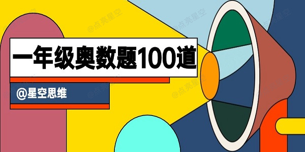 一年级奥数题100道