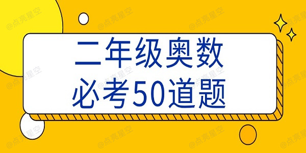 二年级奥数必考50道题