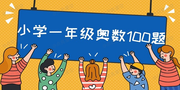 小学一年级奥数100题