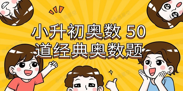 小升初奥数50道经典奥数题