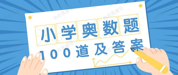 小学奥数题100道及答案