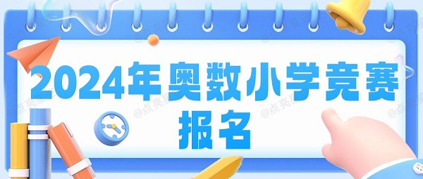 2024年奥数小学竞赛报名