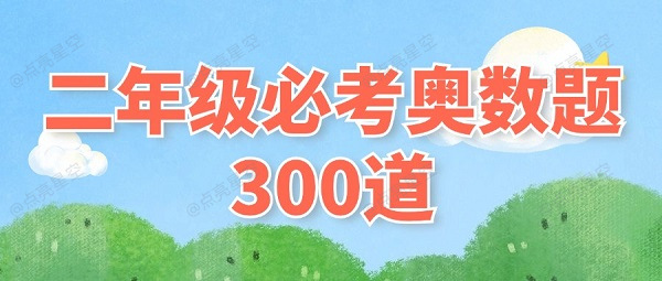 二年级必考奥数题300道